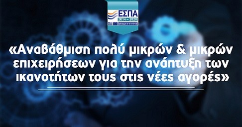 Προσωρινός Κατάλογος Δυνητικών Δικαιούχων και βαθμολογική κατάταξη στη Δράση «Αναβάθμιση πολύ μικρών & μικρών επιχειρήσεων για την ανάπτυξη των ικανοτήτων τους στις νέες αγορές»