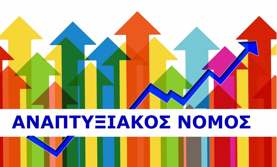 Νέος Αναπτυξιακός Νόμος 4399/2016