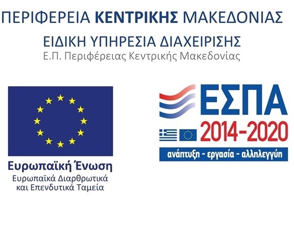 Περιφέρεια Κεντρικής Μακεδονίας: Εκσυγχρονισμός υφιστάμενων ΜμΕ εμπορίου και παροχής υπηρεσιών