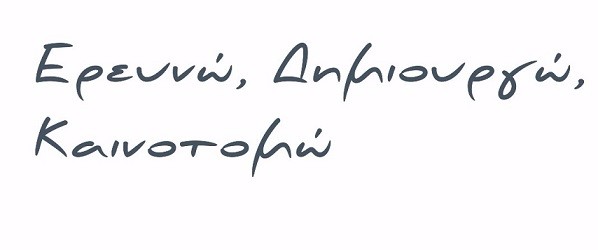 Προσωρινός κατάλογος Δυνητικών Δικαιούχων και Κατάλογος με τη βαθμολογική κατάταξη αιτήσεων χρηματοδότησης ερευνητικών έργων της Παρέμβασης Ι