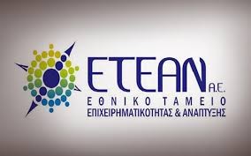 Νέα δάνεια μειωμένου επιτοκίου μέσω του Ταμείου Επιχειρηματικότητας του ΕΤΕΑΝ