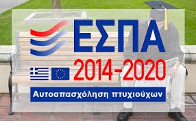 Τροποποίηση της Απόφασης Ένταξης στο πλαίσιο της Πρόσκλησης «Ενίσχυση της αυτοαπασχόλησης πτυχιούχων τριτοβάθμιας εκπαίδευσης