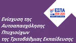 'Ενίσχυση της αυτοαπασχόλησης πτυχιούχων τριτοβάθμιας εκπαίδευσης (Β Κύκλος)'