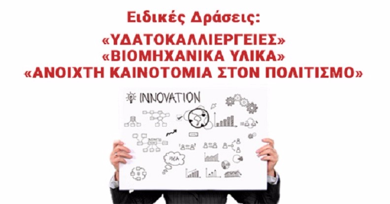 Δημοσίευση Προγράμματος  «Υδατοκαλλιέργειες», «Βιομηχανικά υλικά», «Ανοιχτή καινοτομία στον Πολιτισμό»
